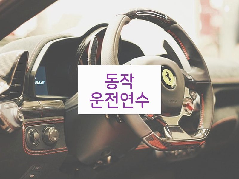 동작운전연수 후기