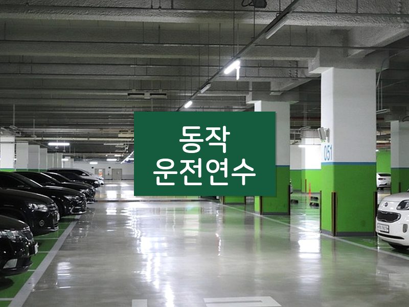동작운전연수 후기
