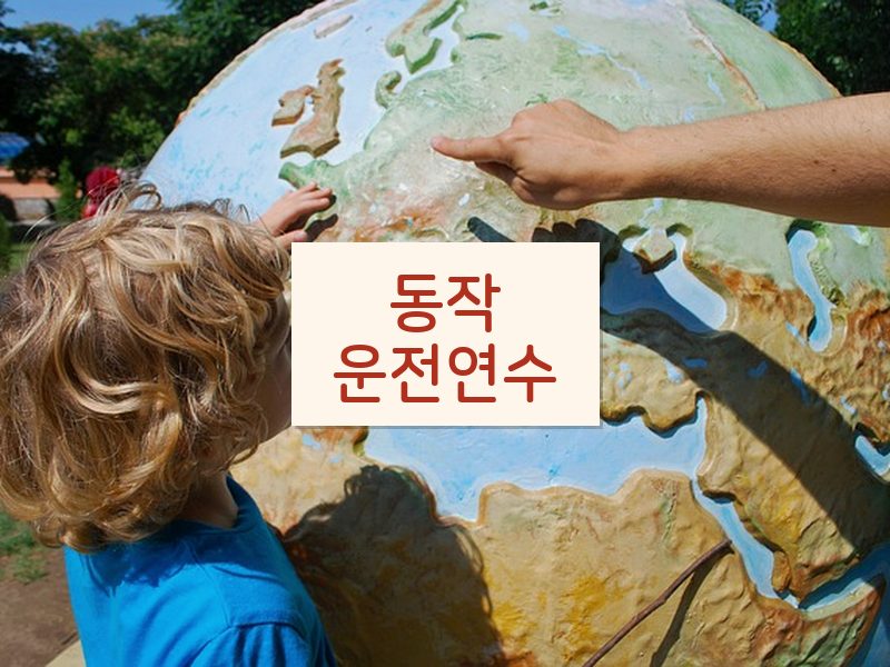 동작운전연수 후기