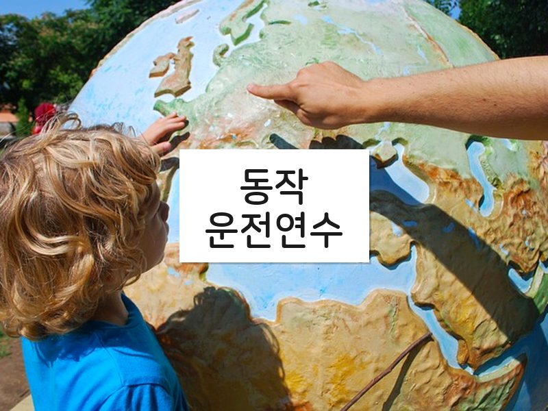 동작운전연수 후기