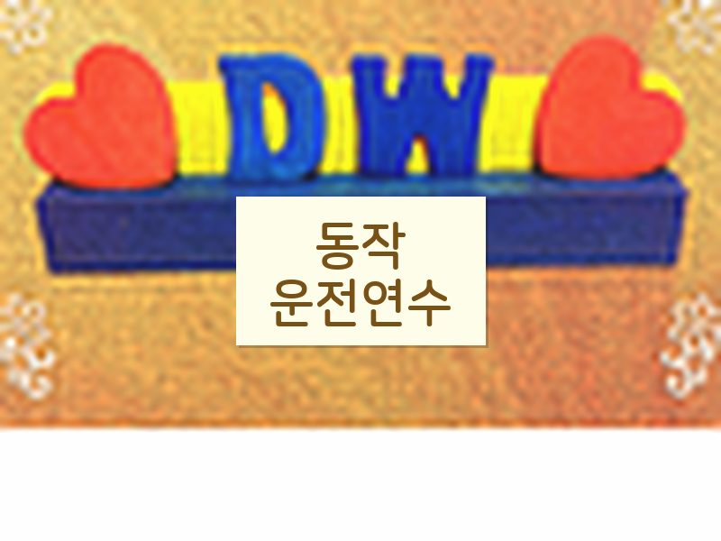 동작운전연수 후기