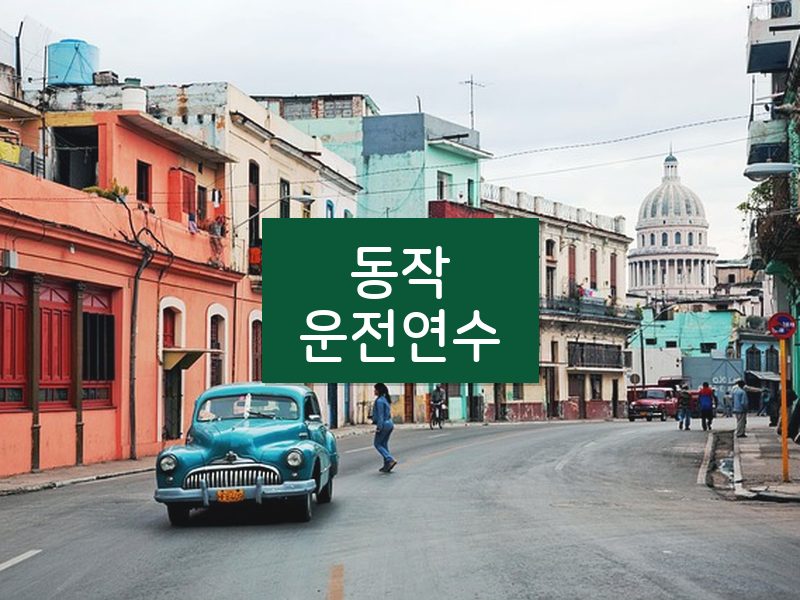동작운전연수 후기