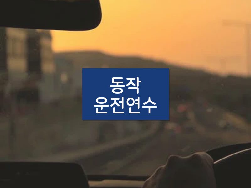 동작운전연수 후기
