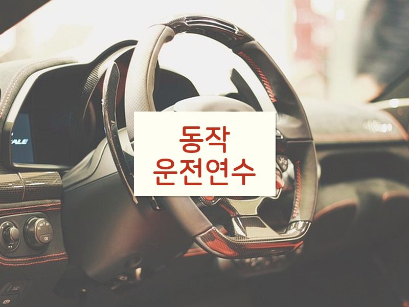 동작운전연수 후기