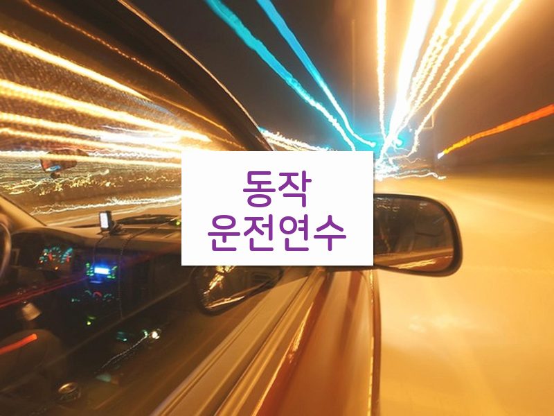 동작운전연수 후기