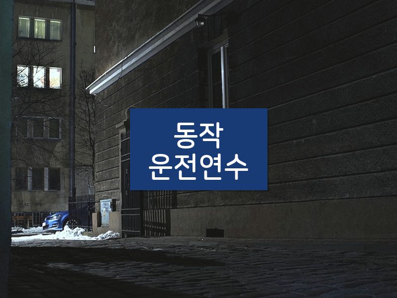 동작운전연수 후기