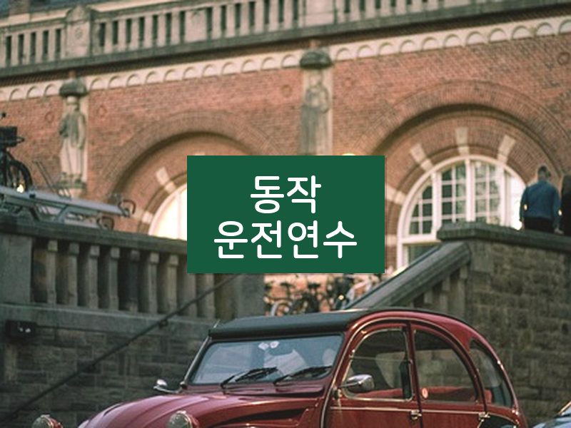 동작운전연수 후기