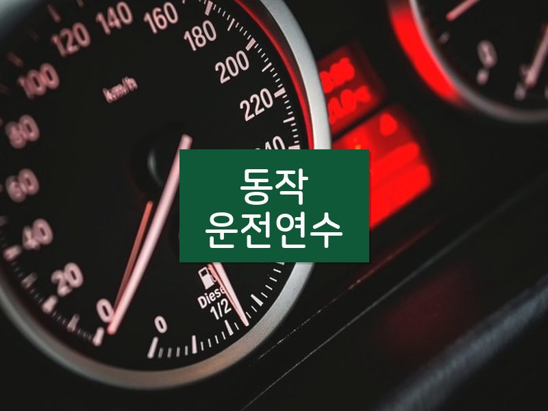동작운전연수 후기