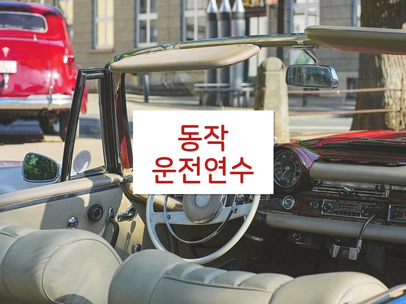동작운전연수 후기