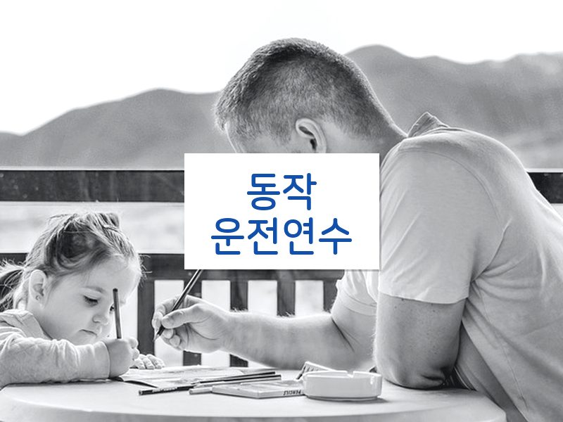 동작운전연수 후기