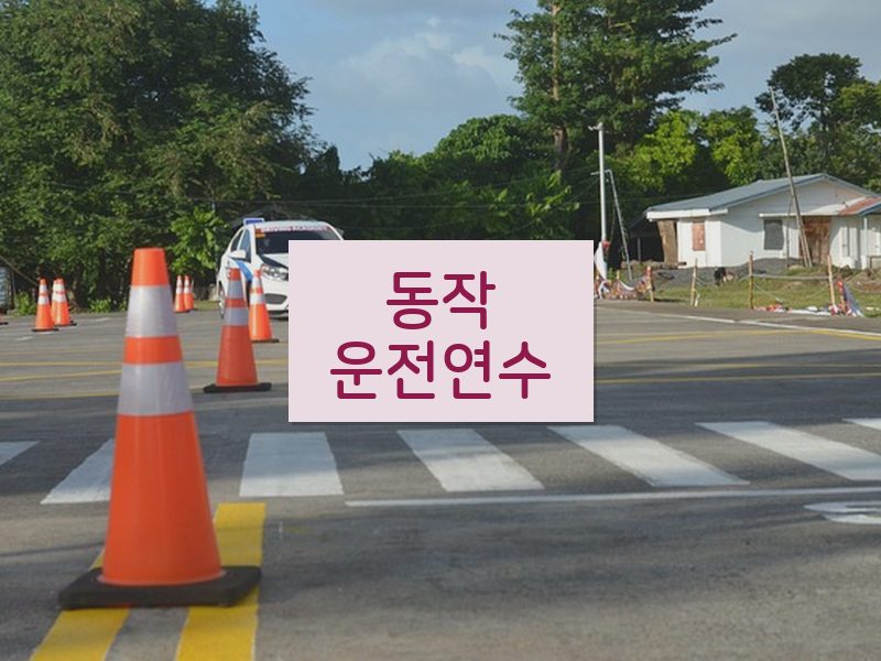 동작운전연수 후기