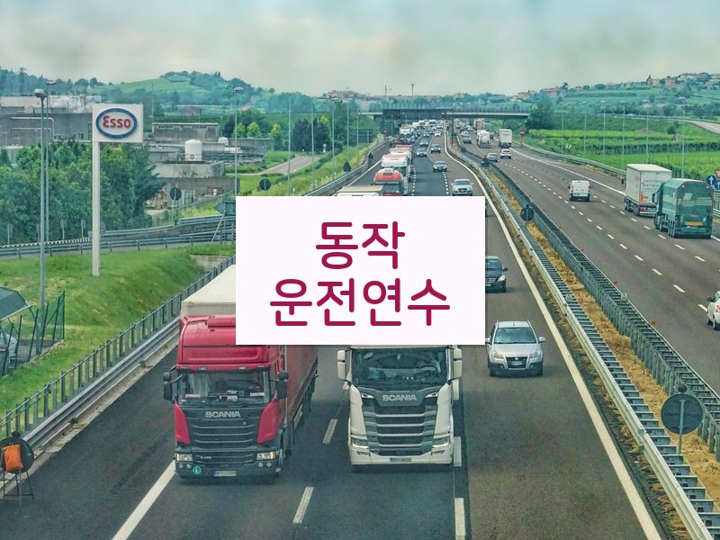 동작운전연수 후기