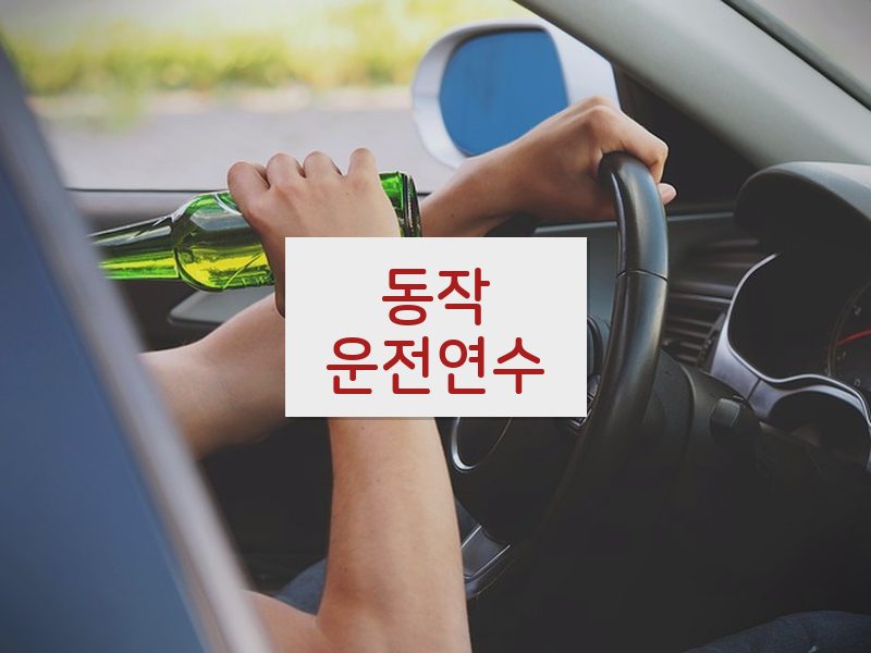 동작운전연수 후기