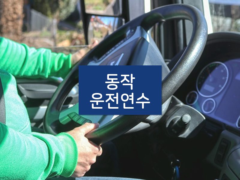 동작운전연수 후기