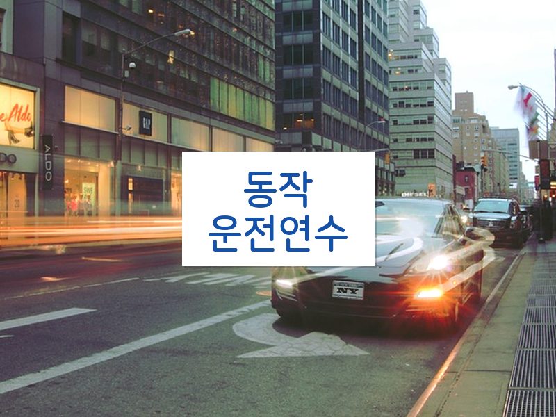 동작운전연수 후기