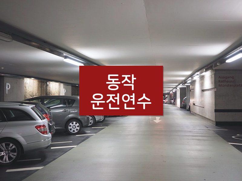 동작운전연수 후기
