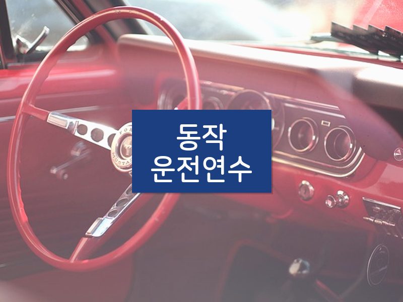 동작운전연수 후기