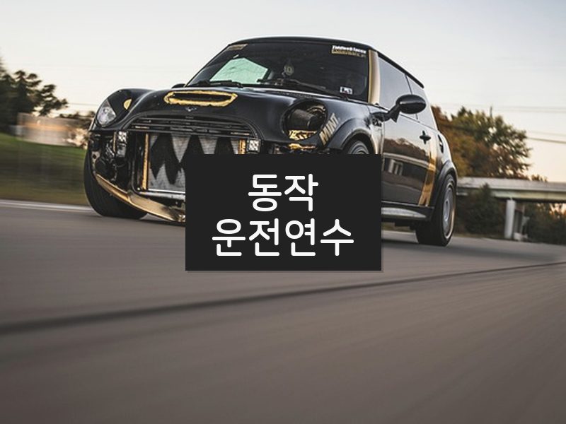 동작운전연수 후기