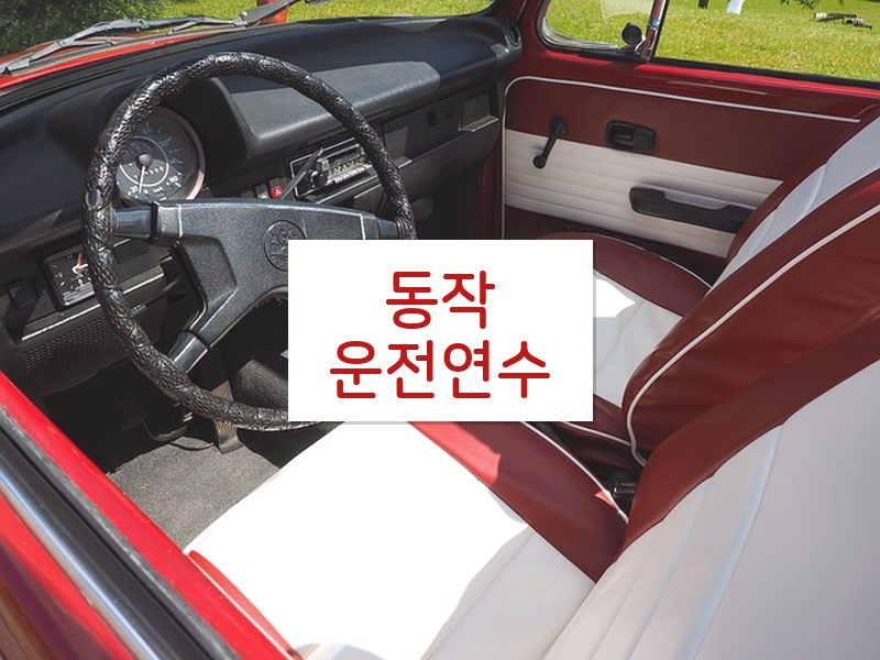동작운전연수 후기