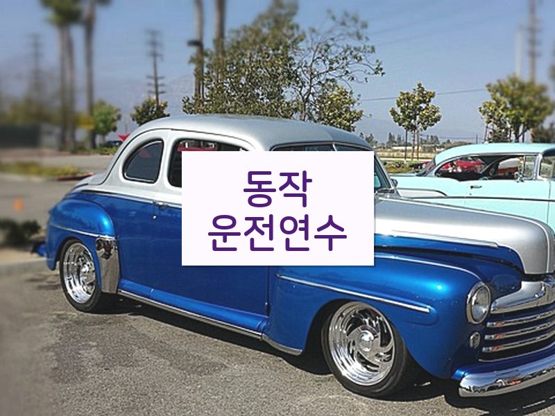 동작운전연수 후기