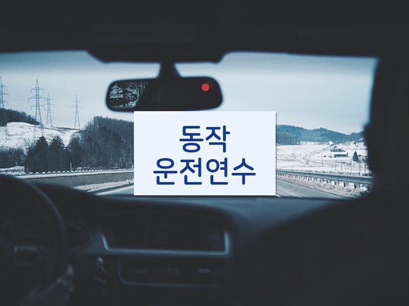 동작운전연수 후기