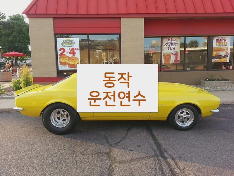동작운전연수 후기