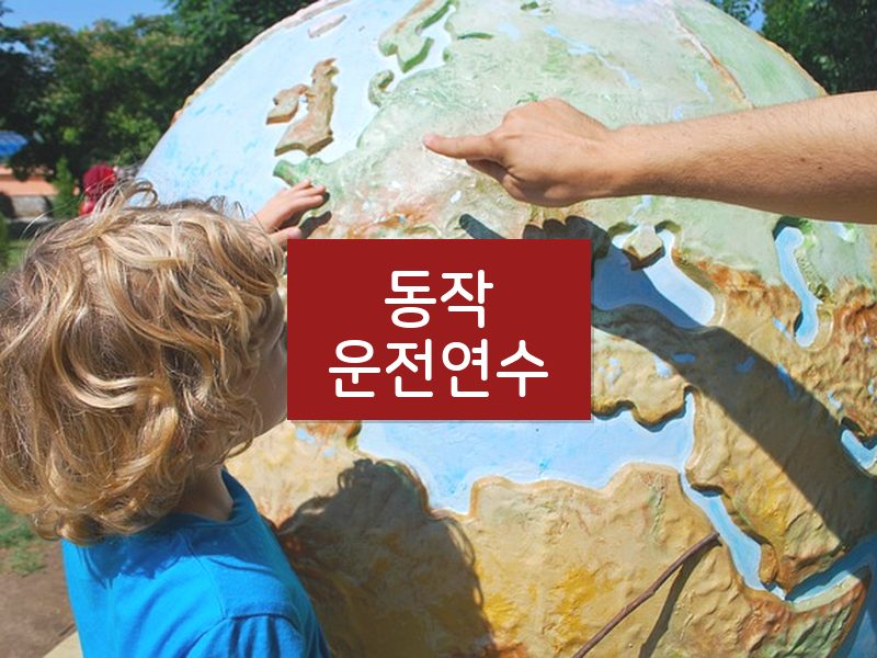 동작운전연수 후기