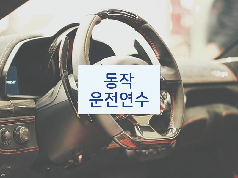 동작운전연수 후기