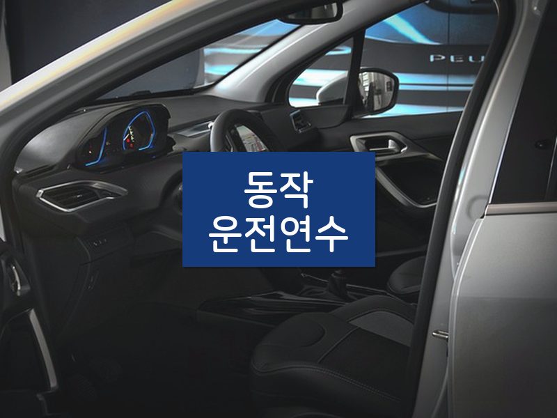 동작운전연수 후기