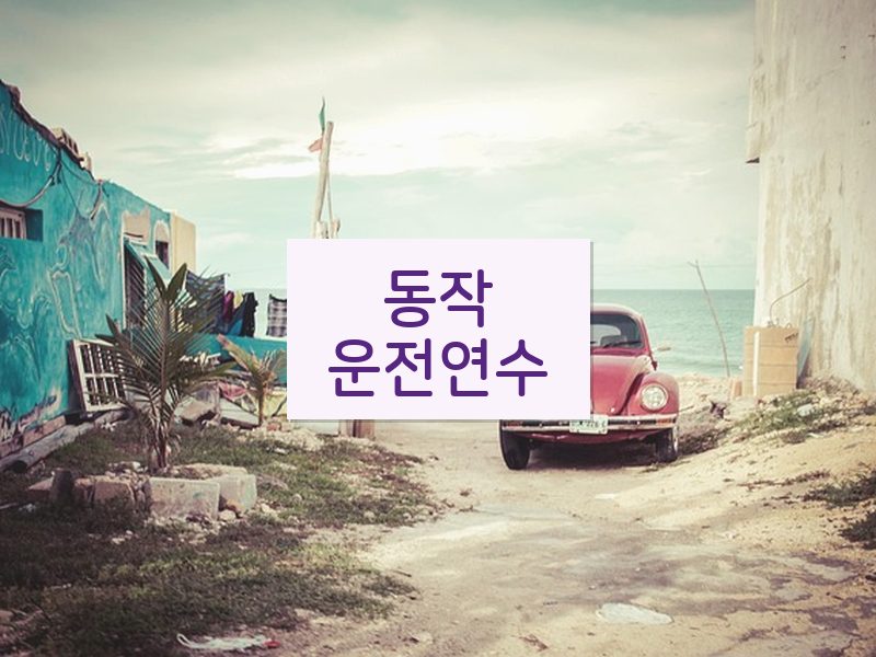 동작운전연수 후기