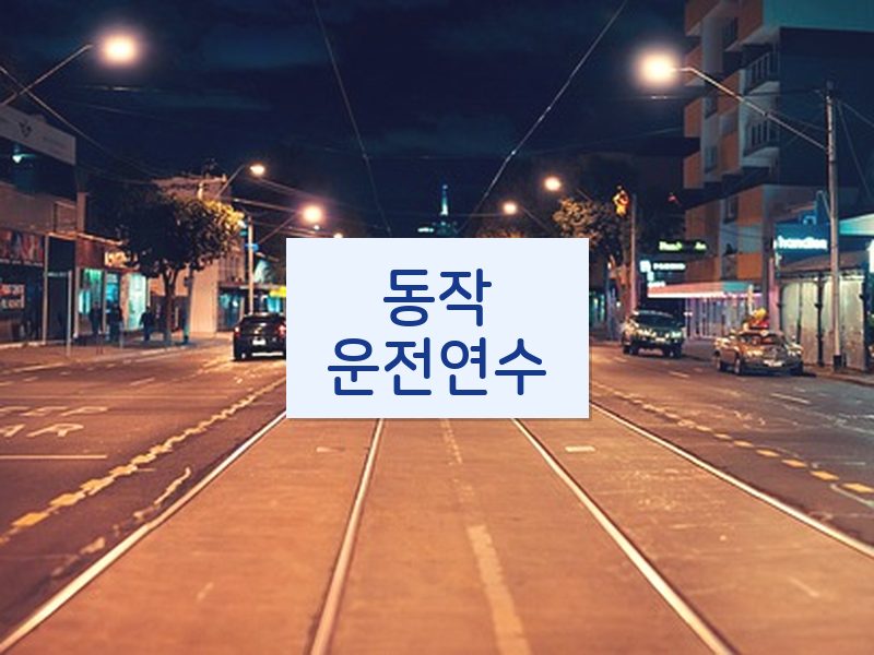 동작운전연수 후기