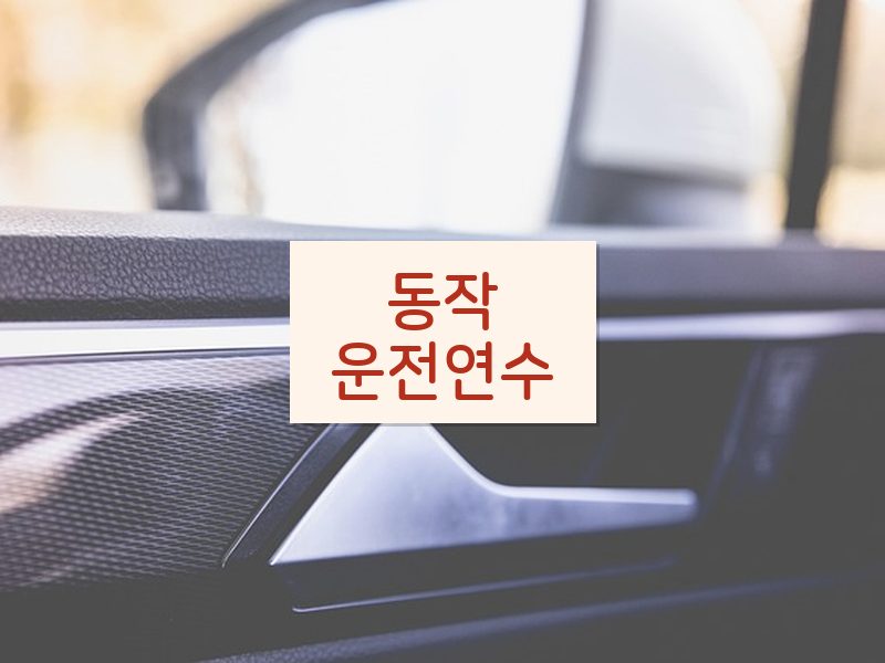 동작운전연수 후기