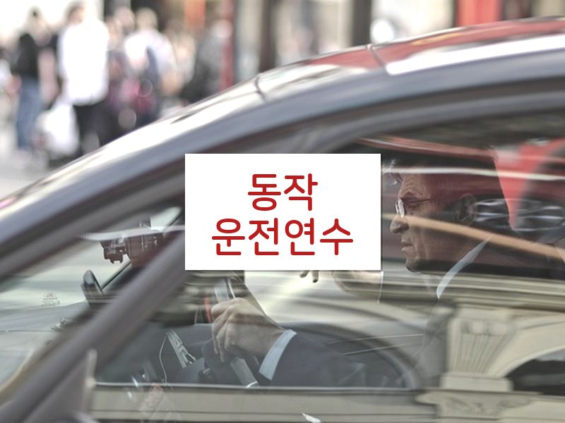동작운전연수 후기