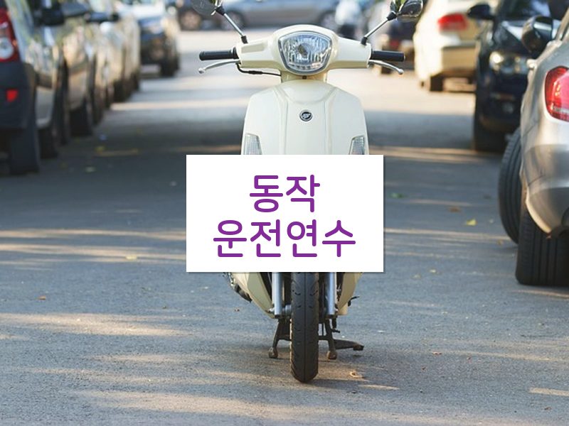 동작운전연수 후기