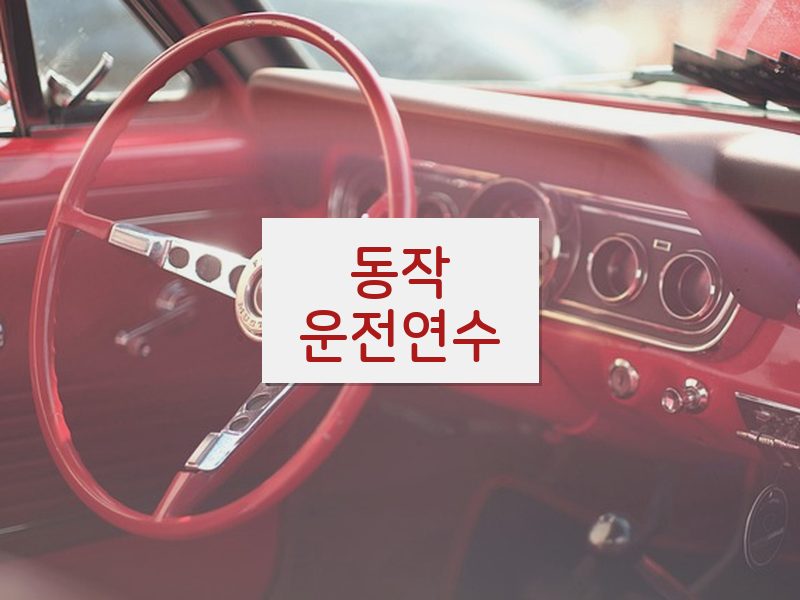 동작운전연수 후기