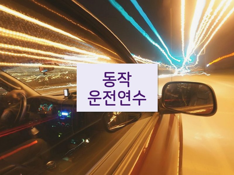 동작운전연수 후기