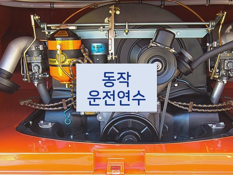 동작운전연수 후기