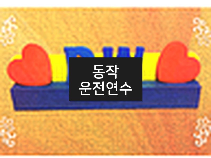 동작운전연수 후기