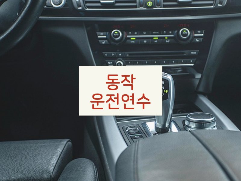 동작운전연수 후기
