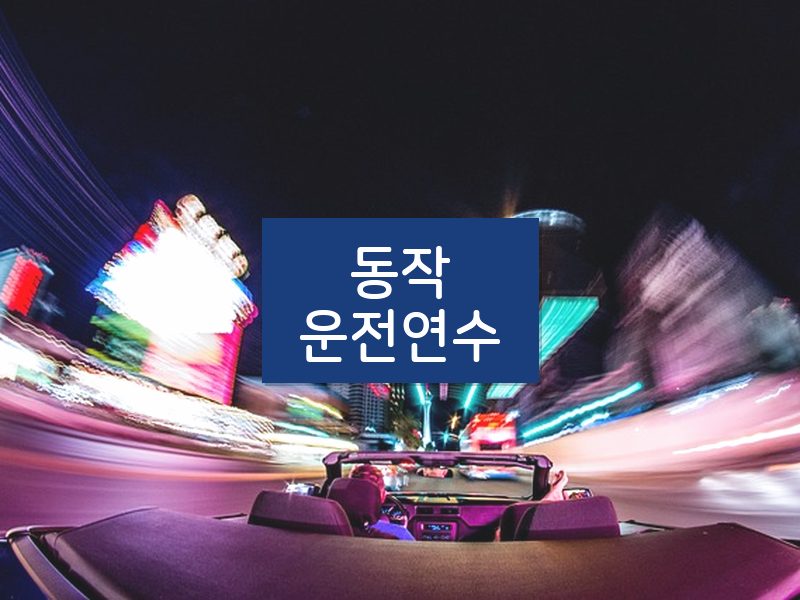 동작운전연수 후기