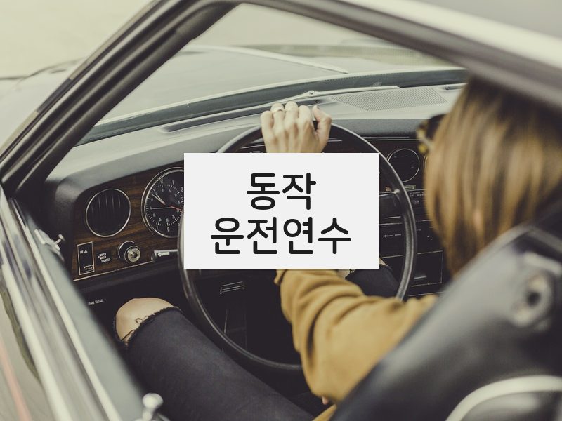 동작운전연수 후기