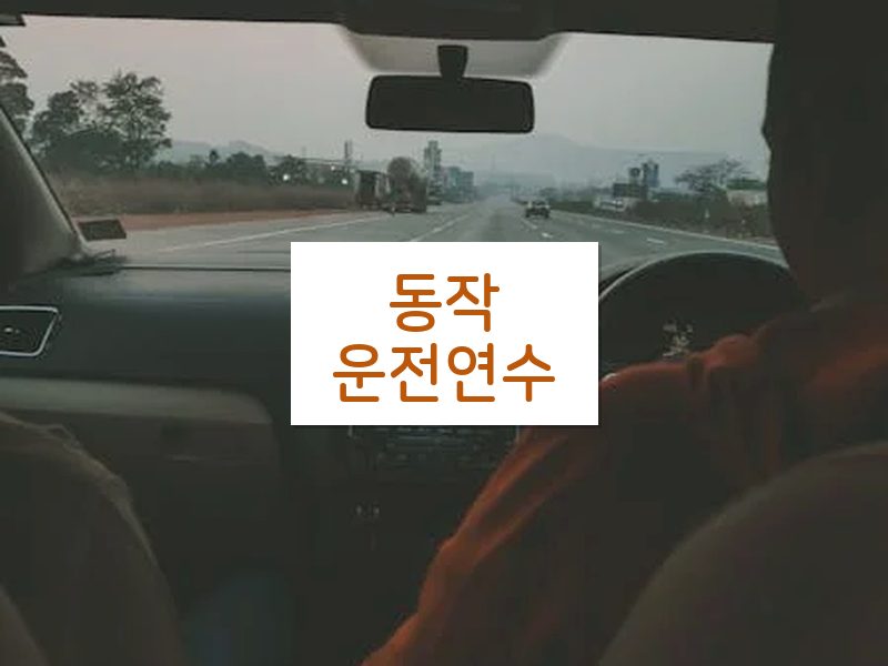 동작운전연수 후기