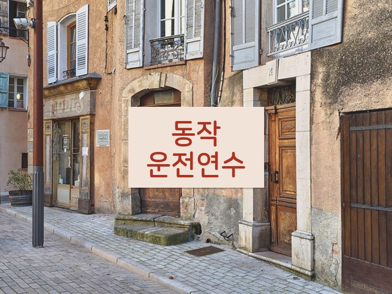 동작운전연수 후기
