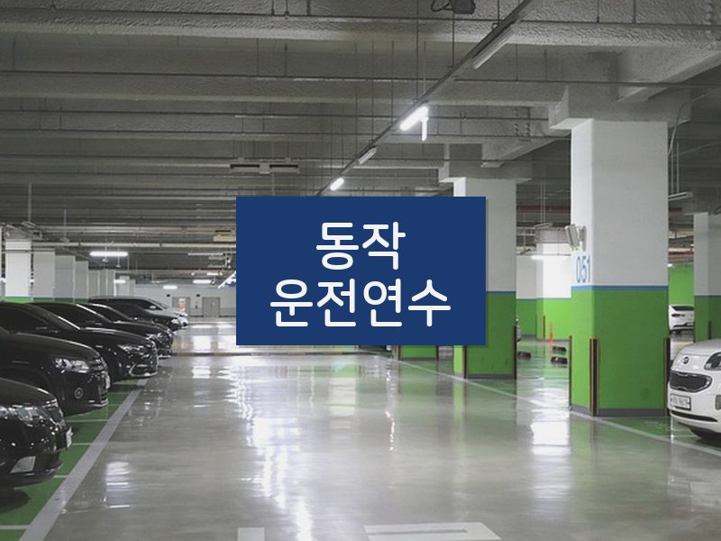 동작운전연수 후기