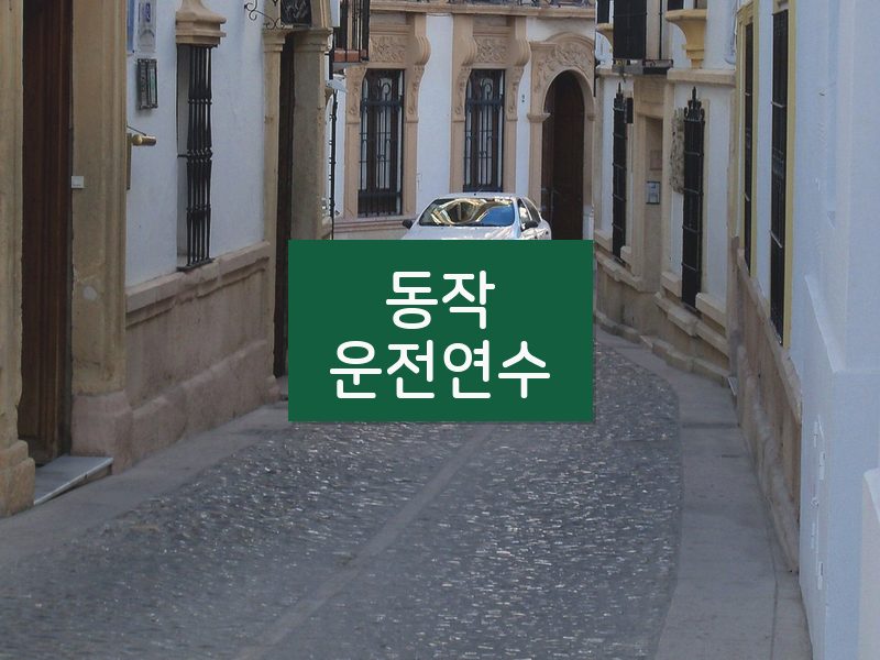 동작운전연수 후기