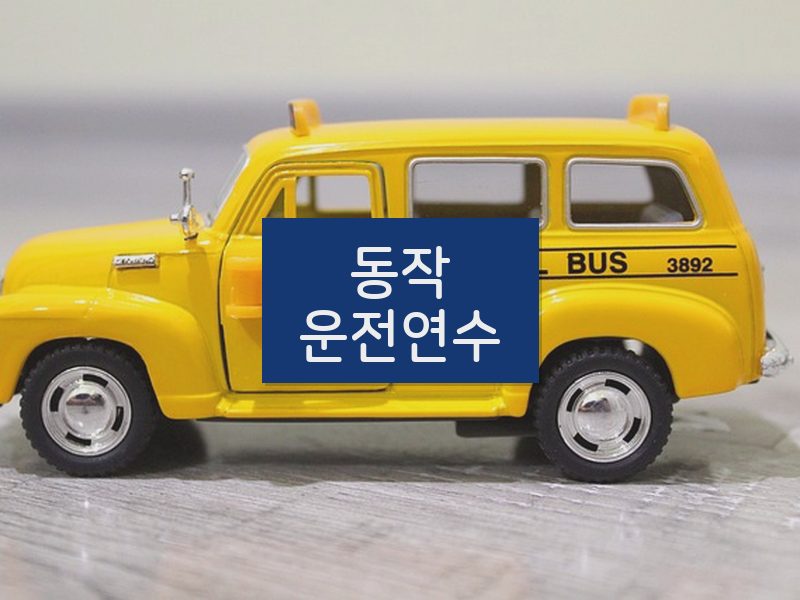 동작운전연수 후기