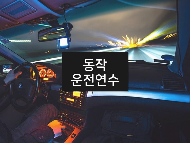 동작운전연수 후기