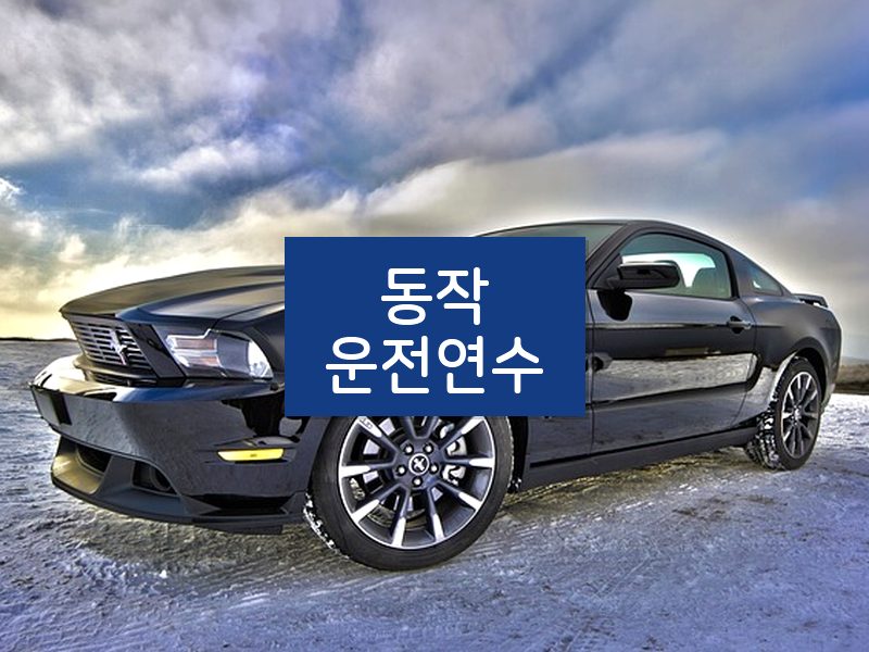 동작운전연수 후기