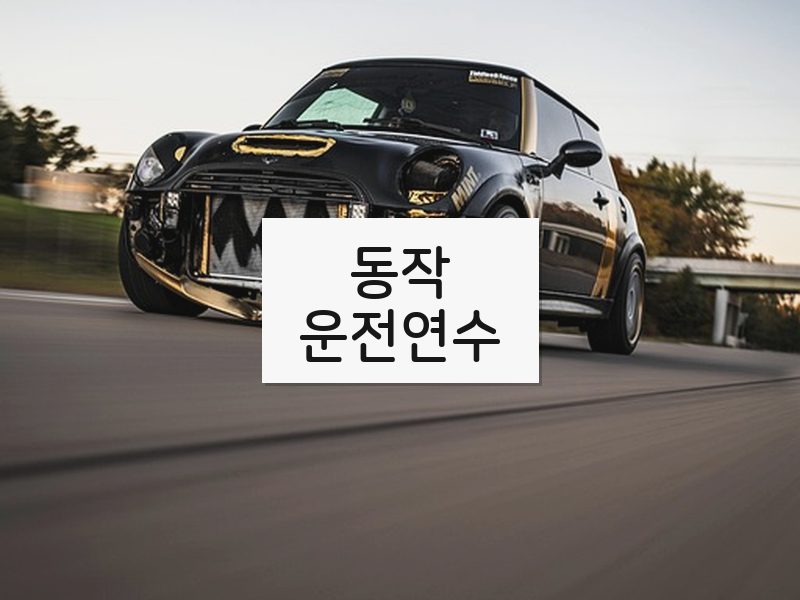 동작운전연수 후기