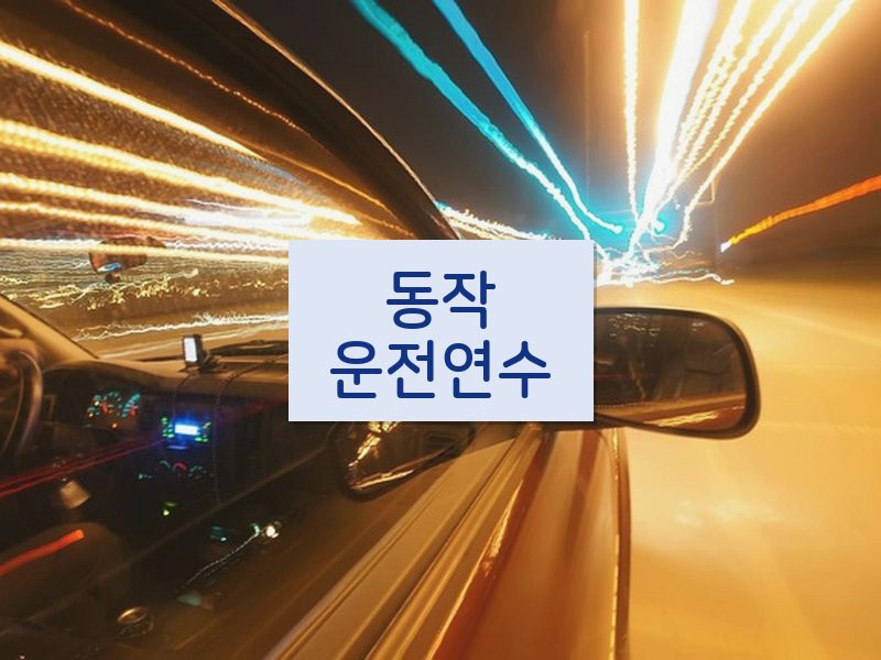 동작운전연수 후기
